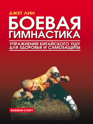 cover image of Боевая гимнастика. Упражнения китайского ушу для здоровья и самозащиты